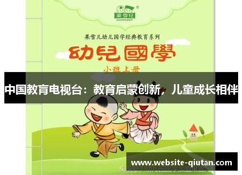 中国教肓电视台：教育启蒙创新，儿童成长相伴