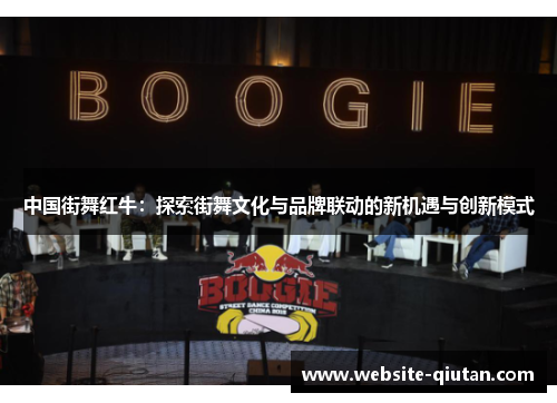 中国街舞红牛：探索街舞文化与品牌联动的新机遇与创新模式