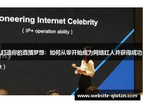 打造你的直播梦想：如何从零开始成为网络红人并获得成功