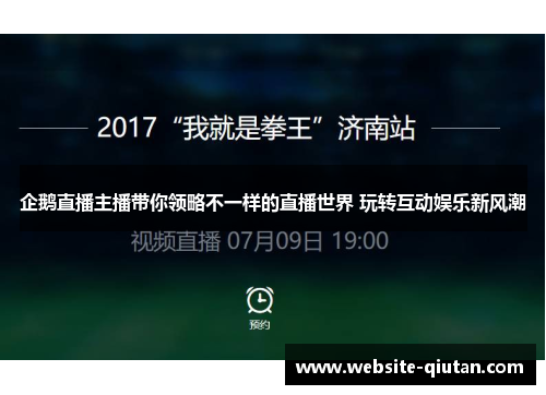 企鹅直播主播带你领略不一样的直播世界 玩转互动娱乐新风潮