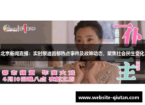 北京新闻直播：实时报道首都热点事件及政策动态，聚焦社会民生变化