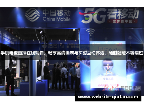 手机电视直播在线观看，畅享高清画质与实时互动体验，随时随地不容错过