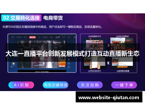 大连一直播平台创新发展模式打造互动直播新生态