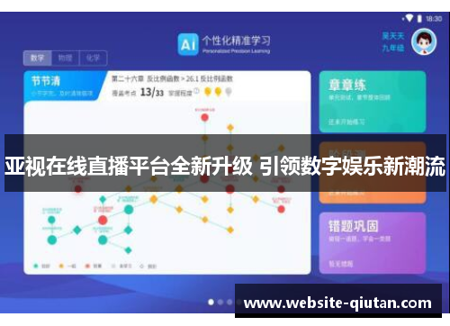 亚视在线直播平台全新升级 引领数字娱乐新潮流