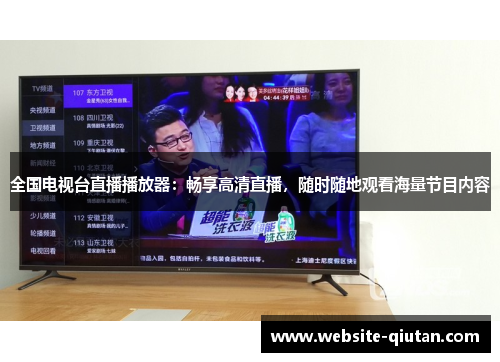 全国电视台直播播放器：畅享高清直播，随时随地观看海量节目内容
