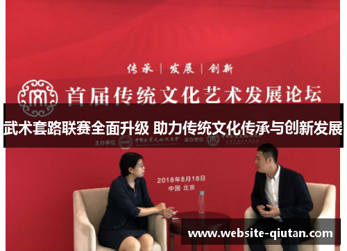 武术套路联赛全面升级 助力传统文化传承与创新发展