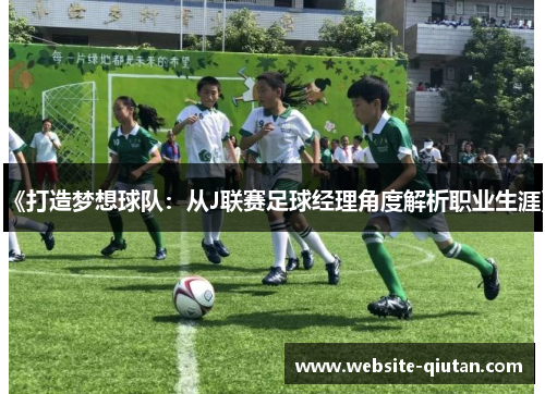 《打造梦想球队：从J联赛足球经理角度解析职业生涯》
