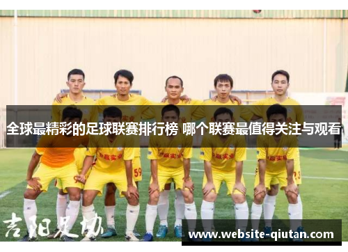 全球最精彩的足球联赛排行榜 哪个联赛最值得关注与观看