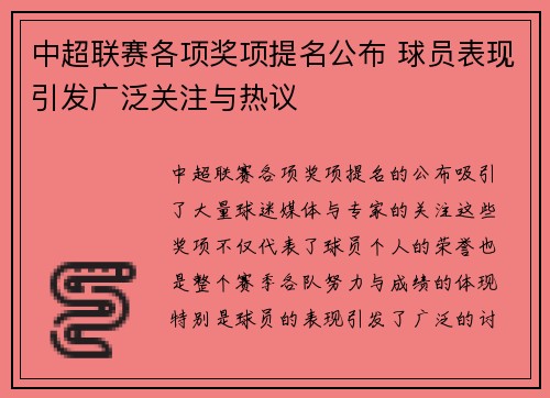 中超联赛各项奖项提名公布 球员表现引发广泛关注与热议