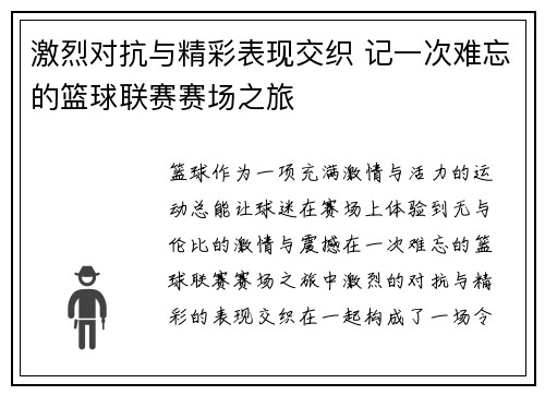 激烈对抗与精彩表现交织 记一次难忘的篮球联赛赛场之旅