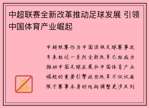 中超联赛全新改革推动足球发展 引领中国体育产业崛起