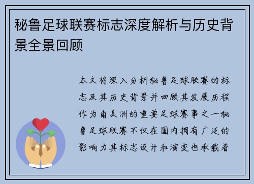 秘鲁足球联赛标志深度解析与历史背景全景回顾