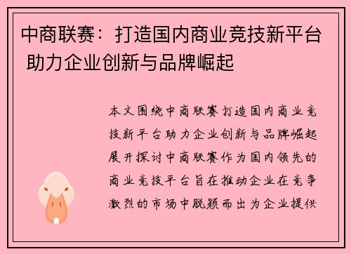 中商联赛：打造国内商业竞技新平台 助力企业创新与品牌崛起