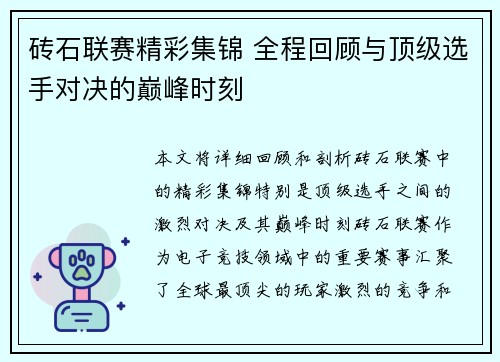砖石联赛精彩集锦 全程回顾与顶级选手对决的巅峰时刻