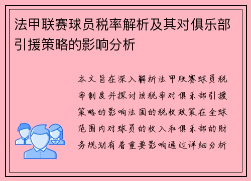 法甲联赛球员税率解析及其对俱乐部引援策略的影响分析
