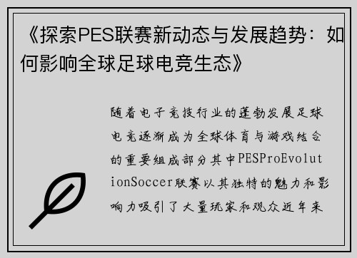 《探索PES联赛新动态与发展趋势：如何影响全球足球电竞生态》