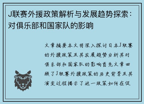 J联赛外援政策解析与发展趋势探索：对俱乐部和国家队的影响