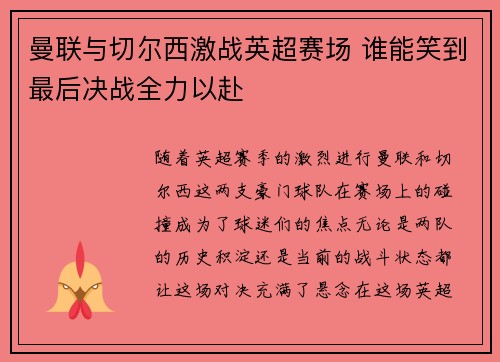 曼联与切尔西激战英超赛场 谁能笑到最后决战全力以赴