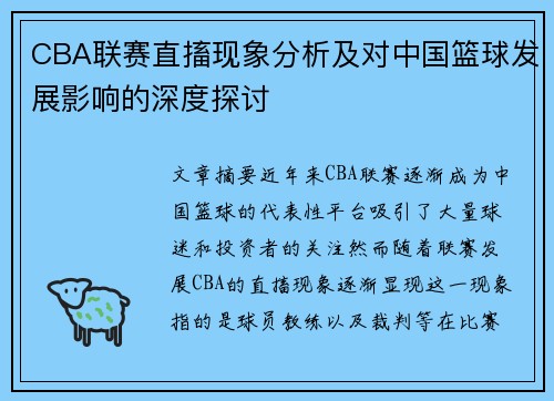 CBA联赛直搐现象分析及对中国篮球发展影响的深度探讨