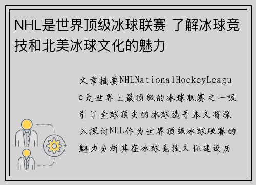 NHL是世界顶级冰球联赛 了解冰球竞技和北美冰球文化的魅力