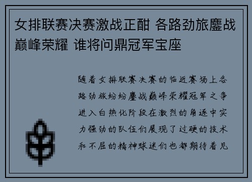 女排联赛决赛激战正酣 各路劲旅鏖战巅峰荣耀 谁将问鼎冠军宝座