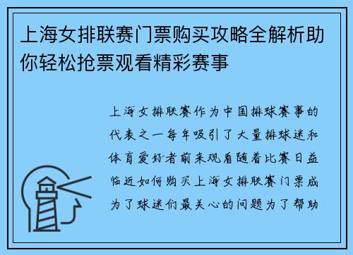 上海女排联赛门票购买攻略全解析助你轻松抢票观看精彩赛事