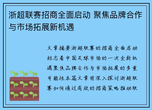 浙超联赛招商全面启动 聚焦品牌合作与市场拓展新机遇