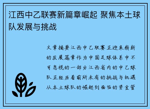 江西中乙联赛新篇章崛起 聚焦本土球队发展与挑战