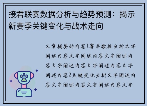 接君联赛数据分析与趋势预测：揭示新赛季关键变化与战术走向