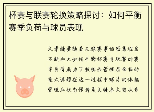 杯赛与联赛轮换策略探讨：如何平衡赛季负荷与球员表现