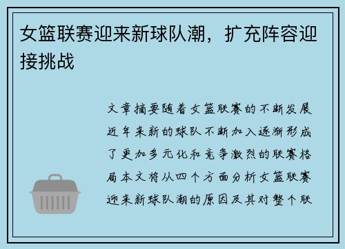 女篮联赛迎来新球队潮，扩充阵容迎接挑战