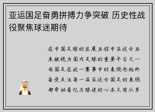 亚运国足奋勇拼搏力争突破 历史性战役聚焦球迷期待