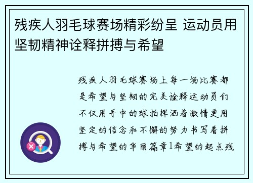 残疾人羽毛球赛场精彩纷呈 运动员用坚韧精神诠释拼搏与希望