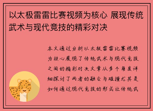 以太极雷雷比赛视频为核心 展现传统武术与现代竞技的精彩对决