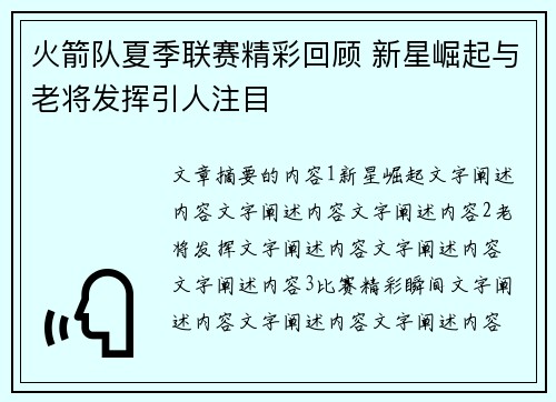 火箭队夏季联赛精彩回顾 新星崛起与老将发挥引人注目