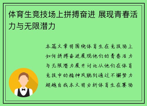 体育生竞技场上拼搏奋进 展现青春活力与无限潜力