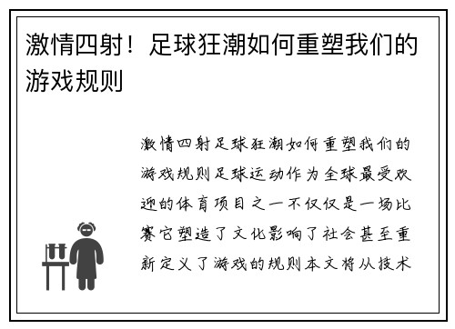 激情四射！足球狂潮如何重塑我们的游戏规则