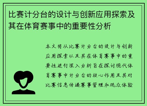 比赛计分台的设计与创新应用探索及其在体育赛事中的重要性分析