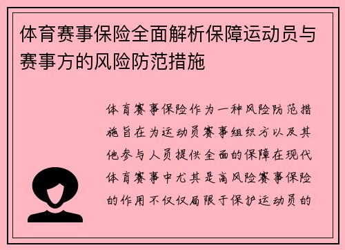 体育赛事保险全面解析保障运动员与赛事方的风险防范措施