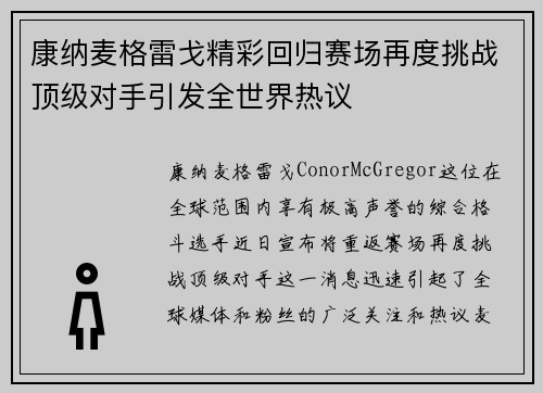 康纳麦格雷戈精彩回归赛场再度挑战顶级对手引发全世界热议
