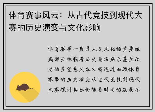 体育赛事风云：从古代竞技到现代大赛的历史演变与文化影响