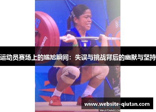 运动员赛场上的尴尬瞬间：失误与挑战背后的幽默与坚持
