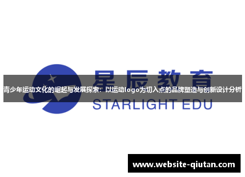 青少年运动文化的崛起与发展探索：以运动logo为切入点的品牌塑造与创新设计分析
