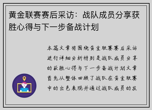 黄金联赛赛后采访：战队成员分享获胜心得与下一步备战计划