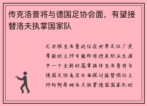 传克洛普将与德国足协会面，有望接替洛夫执掌国家队