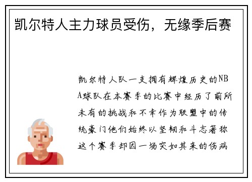 凯尔特人主力球员受伤，无缘季后赛