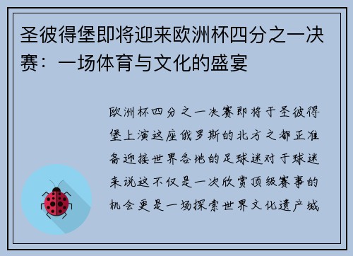 圣彼得堡即将迎来欧洲杯四分之一决赛：一场体育与文化的盛宴