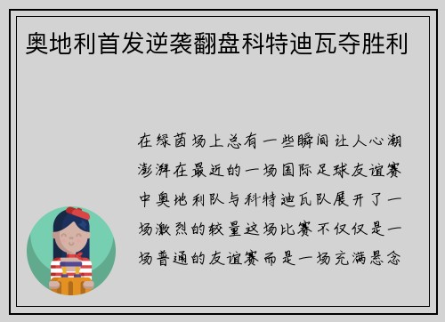 奥地利首发逆袭翻盘科特迪瓦夺胜利