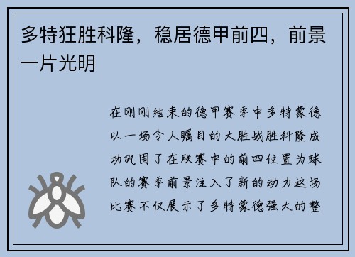 多特狂胜科隆，稳居德甲前四，前景一片光明
