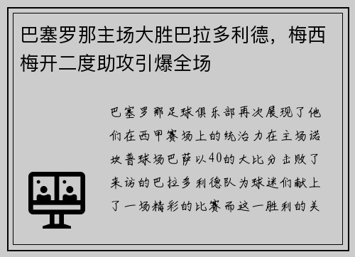 巴塞罗那主场大胜巴拉多利德，梅西梅开二度助攻引爆全场